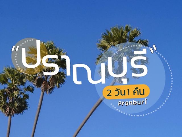 เที่ยวปราณบุรี 2 วัน 1 คืน