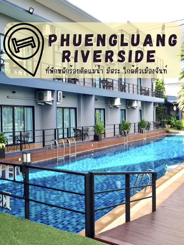 ผึ้งหลวงริเวอร์ไซด์ที่พักริมแม่น้ำหลักร้อยจันทบุรี