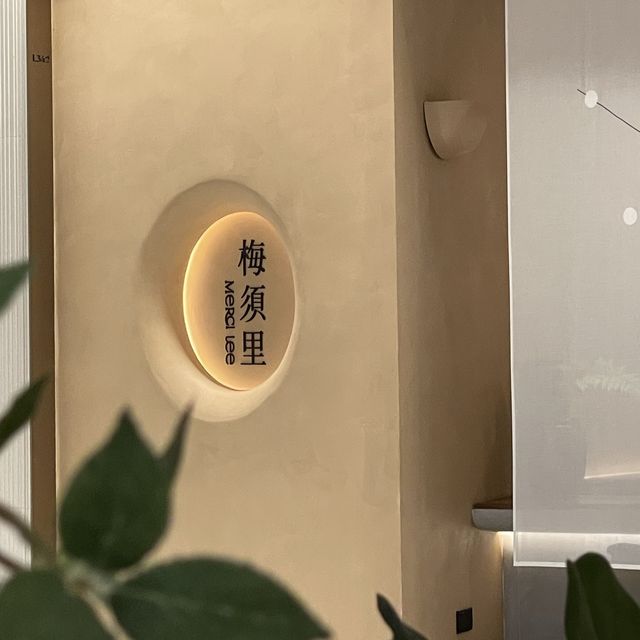 深圳南山｜現代鐵板川菜探店 ～ 梅須里