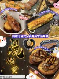 🍢 銅鑼灣特式人氣串燒店·燒烤堂