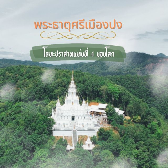 โลหะปราสาท​แห่งที่​ 4  ของโลก