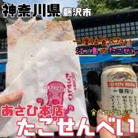 【神奈川県/藤沢市・江の島】あさひ本店