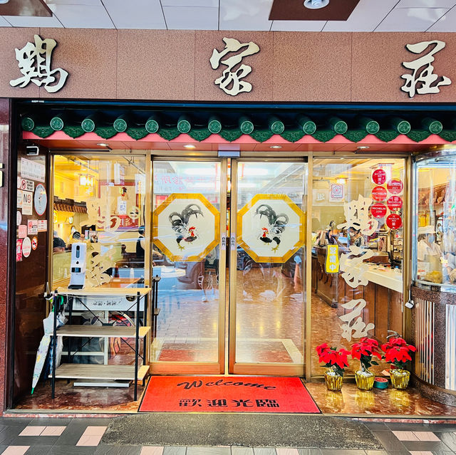 雞家莊