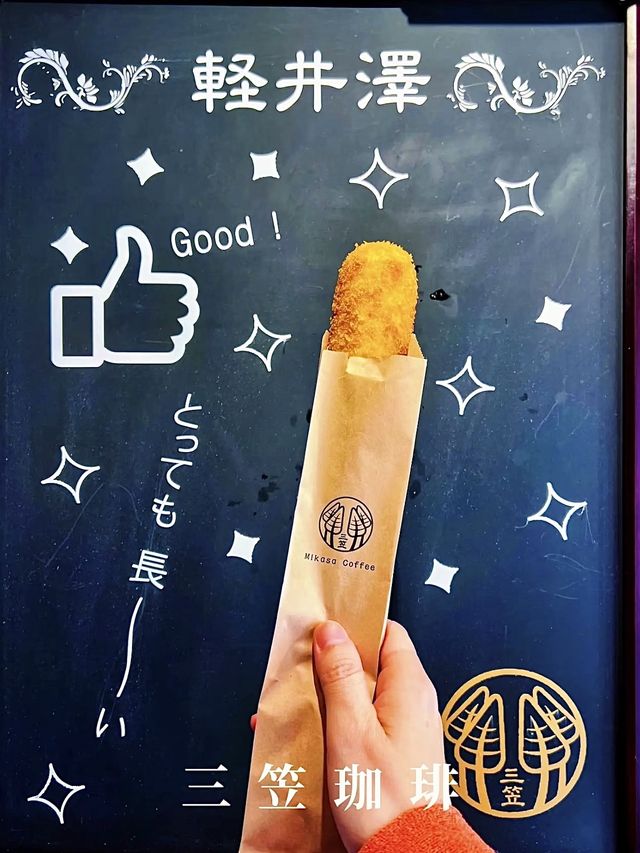 【軽井沢グルメ】軽井沢で1番長〜いカレーパン