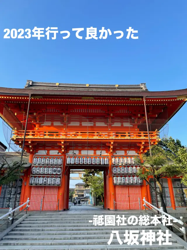【京都府】2023年行って良かった「八坂神社」