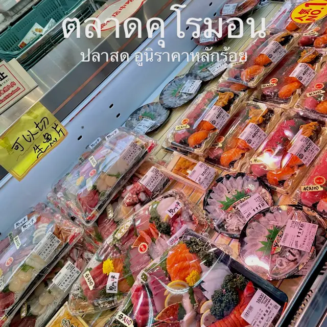 ตลาดคุโรมอน ปลาดิบราคาหลักร้อย เนื้อเด้ง🐟