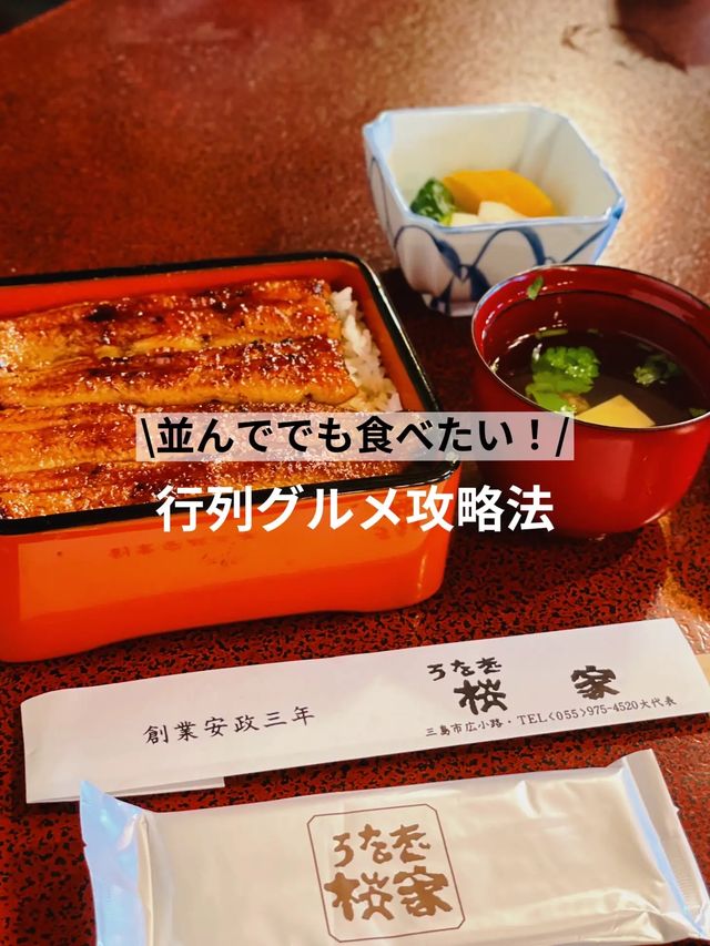 【行列攻略】1時間待ちは当たり前！？並んででも食べたい！三島の大人気うなぎ桜屋🥢
