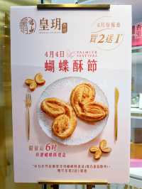 香港皇玥蝴蝶酥節期間限定優惠