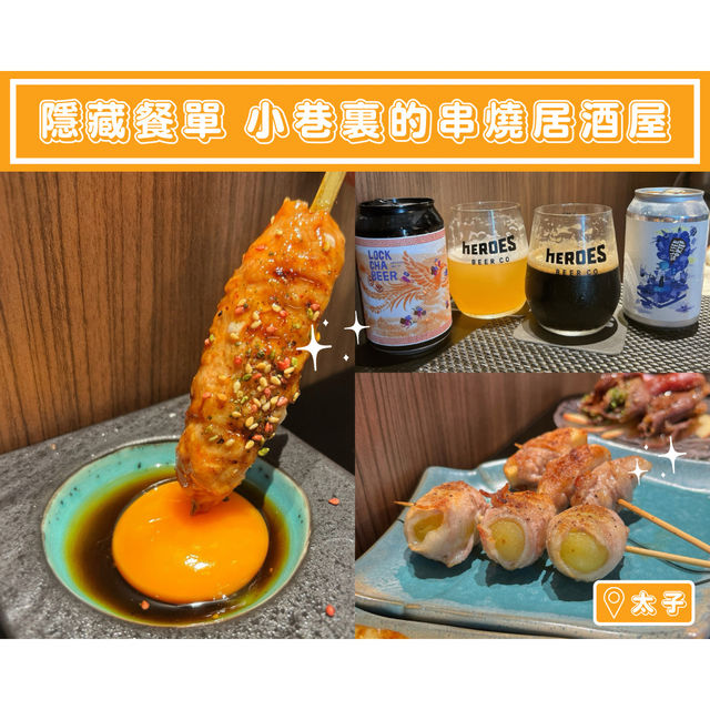 【隱藏餐單🏮小巷裏的串燒居酒屋】