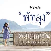 ควนนกเต้น จ.พัทลุง 
