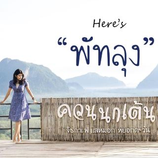 ควนนกเต้น จ.พัทลุง 