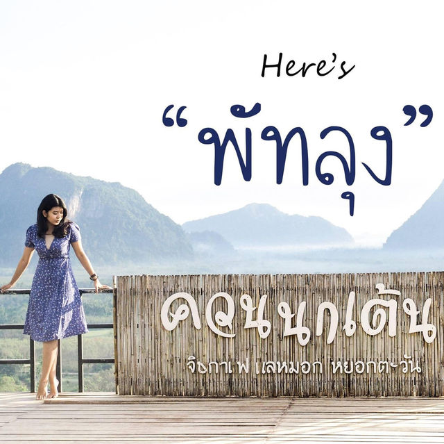 ควนนกเต้น จ.พัทลุง 