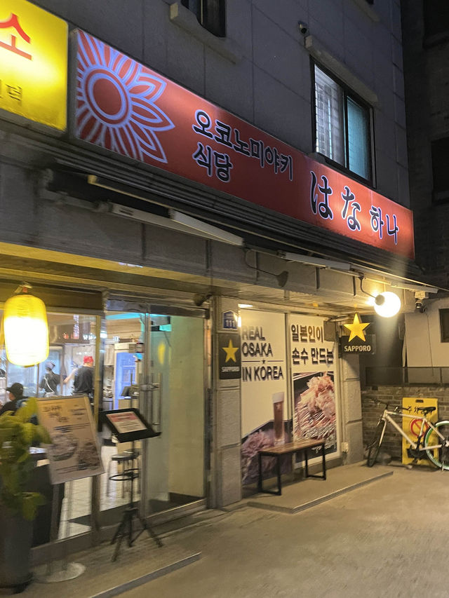 숨겨진 오코노미야키 맛집 
