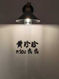 黃珍珍泰國菜館 正宗泰之味 👍🏻