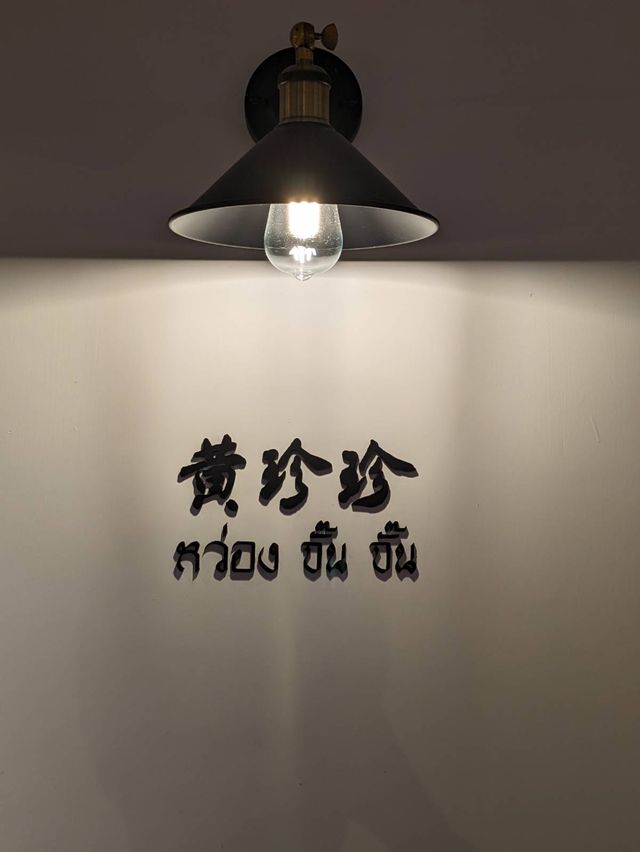 黃珍珍泰國菜館 正宗泰之味 👍🏻