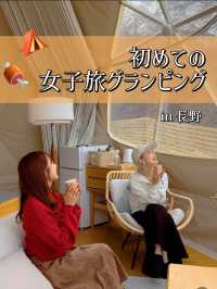 【📍長野】初心者でも安心！女子旅グランピングのススメ💗🌸