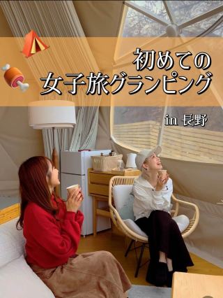 【長野】新手也能安心享受！女子旅豪華露營推薦