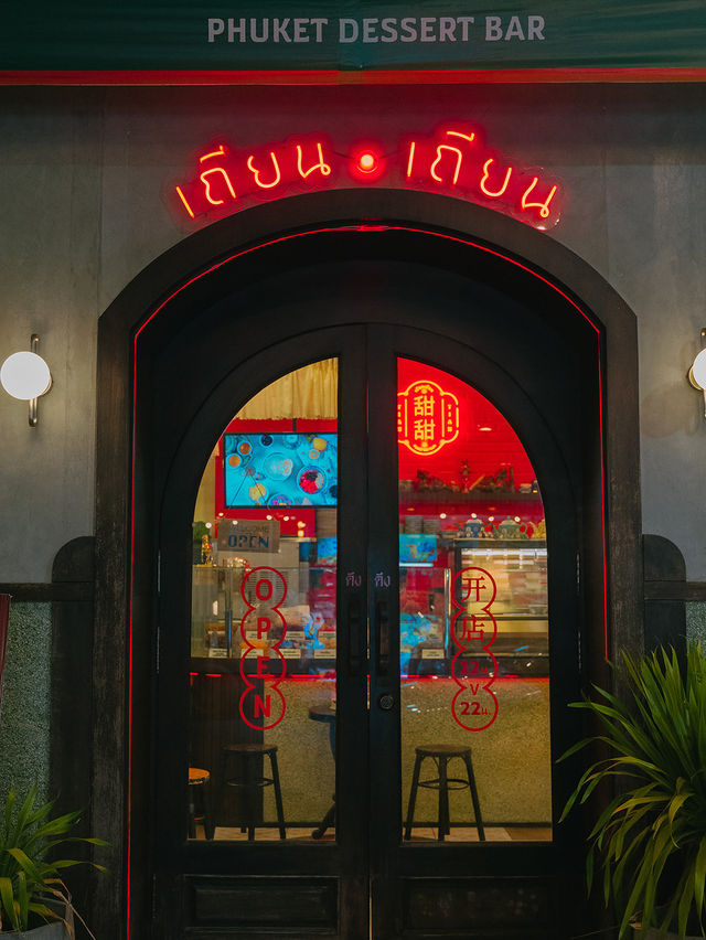 เถียน เถียน Tian Tian Phuket Dessert Cafe