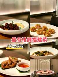 高級福建菜