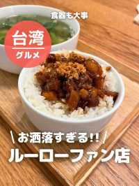 【台湾 台北】オシャレ過ぎるルーローファン店