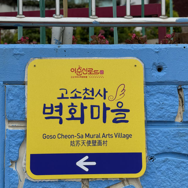 알록달록 벽화 가득한 고소동벽화마을 