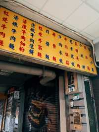 🚩台北美食探店🥢張家清真黃牛肉麵館50年老店傳統的好滋味👍