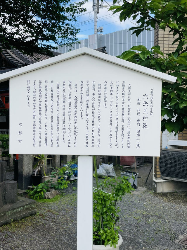 【京都:京都駅エリア】京都駅から徒歩圏内！清和源氏発祥の地「六孫王神社」