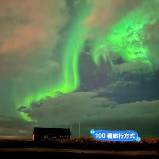 🇮🇸環遊世界｜ㄧ生必看冰島極光
