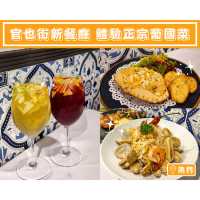 【官也街新餐廳🇲🇴體驗正宗葡國菜】