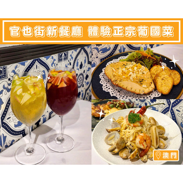 【官也街新餐廳🇲🇴體驗正宗葡國菜】
