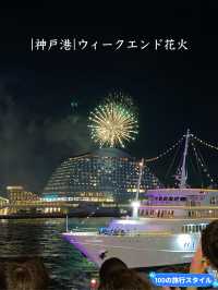 【神戸】無料！神戸港ウィークエンド花火