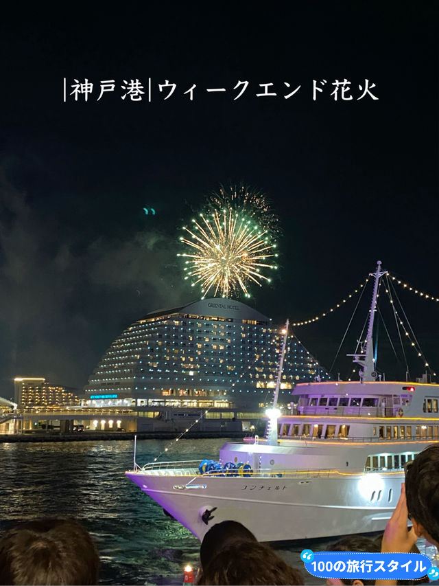 【神戸】無料！神戸港ウィークエンド花火