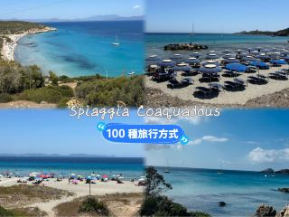 [Beautiful seascape in Sardinia] Coaquaddus Beach: beautiful beach, you need to bring your own food