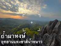 ตะวันตกดิน ที่ถ้ำผาหงษ์