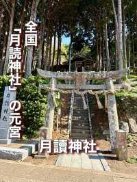 【長崎県】全国「月読神社」の元宮