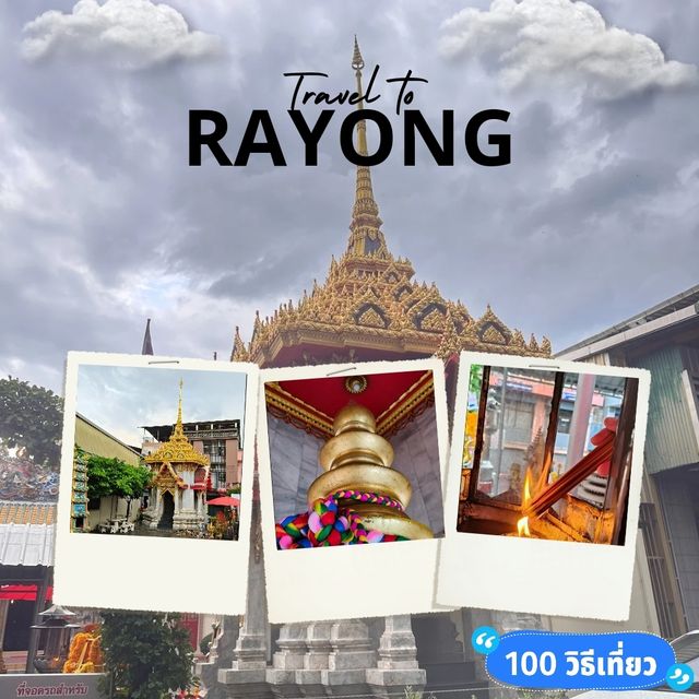 👏 ไหว้ศาลหลักเมืองระยอง