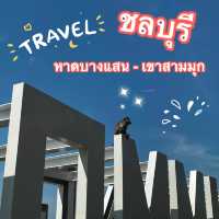 ชลบุรี หาดบางแสน เขาสามมุก เที่ยวคนเดียว!!!