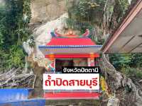 ถ้ำปิดสายบุรี จังหวัดปัตตานี
