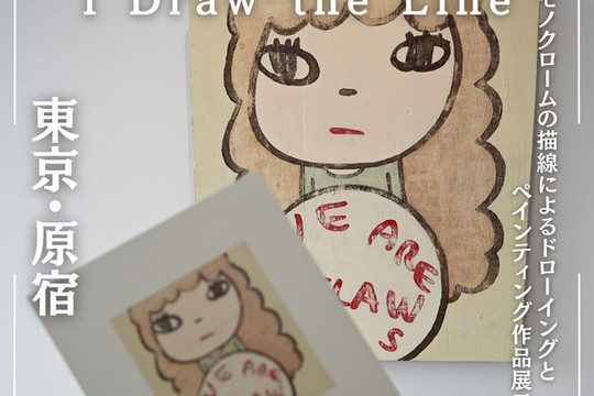 無料】世界で活躍するアーティスト奈良美智さんの展示🙌 | Trip.com 原宿