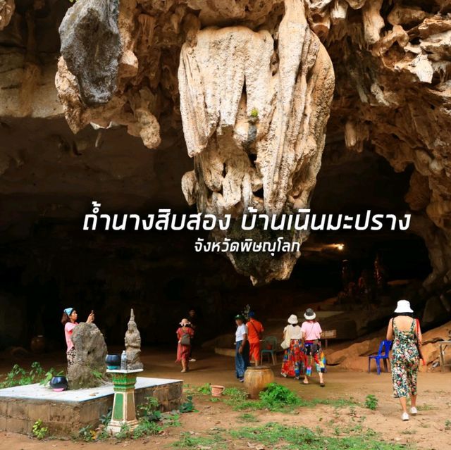 ถ้ำนางสิบสอง บ้านเนินมะปราง 