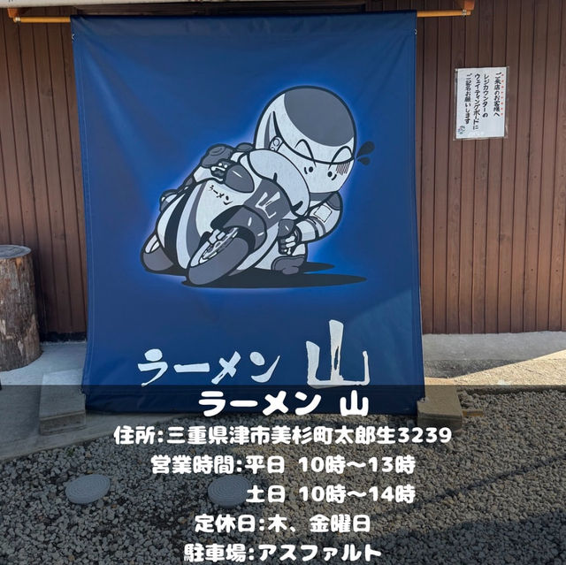 ラーメン山