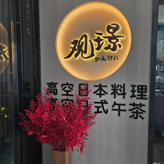 관경 고공 일본 요리