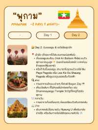 🇲🇲 แจกแพลนเที่ยวพุกาม (Bagan) 2 วัน 1 คืน แบบชิล