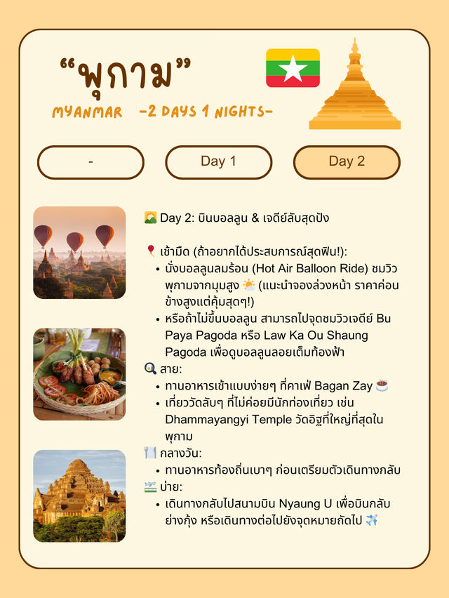🇲🇲 แจกแพลนเที่ยวพุกาม (Bagan) 2 วัน 1 คืน แบบชิล