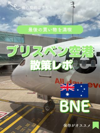 【オーストラリア】ブリスベン空港を満喫！散策レポ