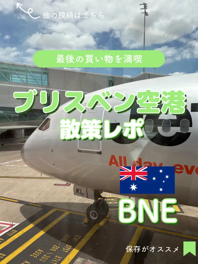 【澳洲】布里斯本機場玩透透！散策報告