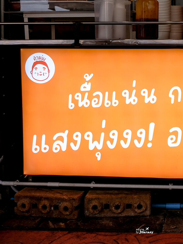 ตัวแน่นลูกชิ้นปลาทอดเจ้าเด็ด ฟู้ดวิลล่า ราชพฤกษ์