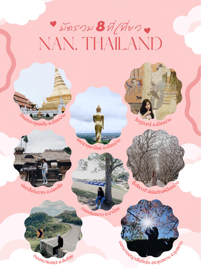 รวม 8 ที่เที่ยวต้องห้ามพลาด จังหวัดน่าน 🌳🌿