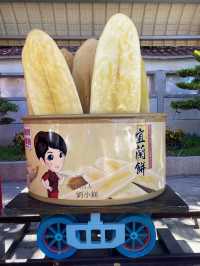 宜蘭餅發明館