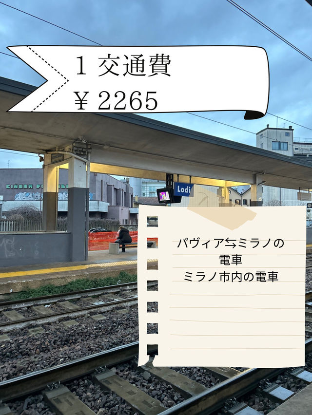 ミラノ日帰り旅行費用